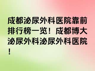 成都泌尿外科医院靠前排行榜一览！成都博大泌尿外科泌尿外科医院！