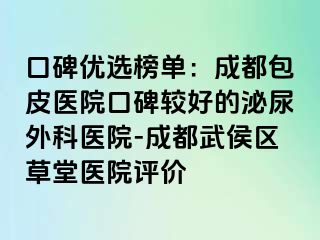口碑优选榜单：成都包皮医院口碑较好的泌尿外科医院-成都武侯区草堂医院评价