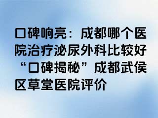 口碑响亮：成都哪个医院治疗泌尿外科比较好“口碑揭秘”成都武侯区草堂医院评价