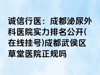 诚信行医：成都泌尿外科医院实力排名公开(在线挂号)成都武侯区草堂医院正规吗