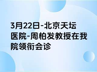 3月22日-北京天坛医院-周柏发教授在我院领衔会诊