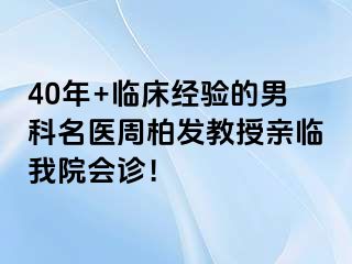40年+临床经验的男科名医周柏发教授亲临我院会诊！