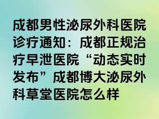 成都男性泌尿外科医院诊疗通知：成都正规治疗早泄医院“动态实时发布”成都博大泌尿外科草堂医院怎么样