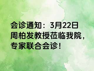 会诊通知：3月22日周柏发教授莅临我院，专家联合会诊！
