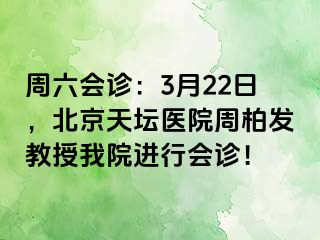 周六会诊：3月22日，北京天坛医院周柏发教授我院进行会诊！