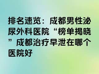 排名速览：成都男性泌尿外科医院“榜单揭晓”成都治疗早泄在哪个医院好
