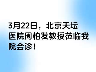 3月22日，北京天坛医院周柏发教授莅临我院会诊！