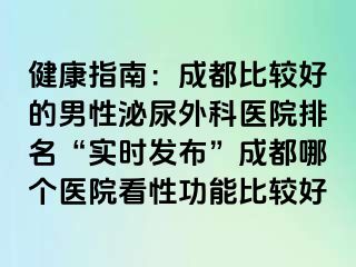 健康指南：成都比较好的男性泌尿外科医院排名“实时发布”成都哪个医院看性功能比较好
