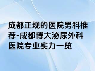 成都正规的医院男科推荐-成都博大泌尿外科医院专业实力一览