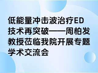 低能量冲击波治疗ED技术再突破——周柏发教授莅临我院开展专题学术交流会
