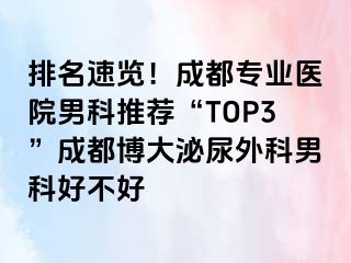 排名速览！成都专业医院男科推荐“TOP3”成都博大泌尿外科男科好不好