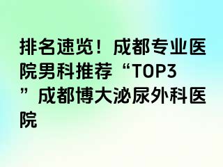 排名速览！成都专业医院男科推荐“TOP3”成都博大泌尿外科医院