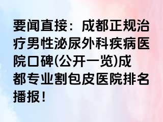 要闻直接：成都正规治疗男性泌尿外科疾病医院口碑(公开一览)成都专业割包皮医院排名播报！