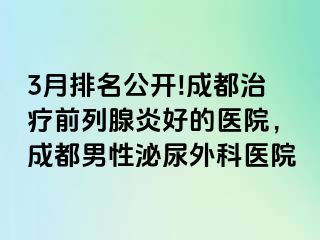 3月排名公开!成都治疗前列腺炎好的医院，成都男性泌尿外科医院