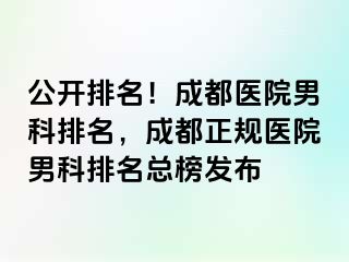 公开排名！成都医院男科排名，成都正规医院男科排名总榜发布