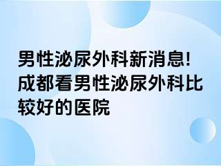 男性泌尿外科新消息!成都看男性泌尿外科比较好的医院