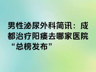 男性泌尿外科简讯：成都治疗阳痿去哪家医院“总榜发布”