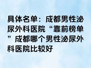 具体名单：成都男性泌尿外科医院“靠前榜单”成都哪个男性泌尿外科医院比较好