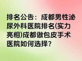 排名公告：成都男性泌尿外科医院排名(实力亮相)成都做包皮手术医院如何选择？
