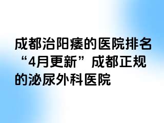 成都治阳痿的医院排名“4月更新”成都正规的泌尿外科医院