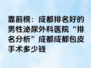 靠前榜：成都排名好的男性泌尿外科医院“排名分析”成都成都包皮手术多少钱