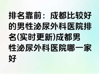 排名靠前：成都比较好的男性泌尿外科医院排名(实时更新)成都男性泌尿外科医院哪一家好