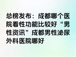 总榜发布：成都哪个医院看性功能比较好“男性资讯”成都男性泌尿外科医院哪好