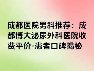 成都医院男科推荐：成都博大泌尿外科医院收费平价-患者口碑揭秘