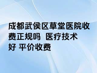 成都武侯区草堂医院收费正规吗  医疗技术好 平价收费