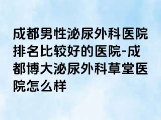 成都男性泌尿外科医院排名比较好的医院-成都博大泌尿外科草堂医院怎么样