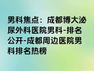 男科焦点：成都博大泌尿外科医院男科-排名公开-成都周边医院男科排名热榜