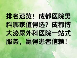 排名速览！成都医院男科哪家值得选？成都博大泌尿外科医院一站式服务，赢得患者信赖！