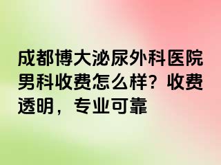 成都博大泌尿外科医院男科收费怎么样？收费透明，专业可靠