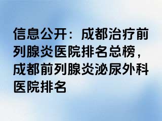 信息公开：成都治疗前列腺炎医院排名总榜，成都前列腺炎泌尿外科医院排名