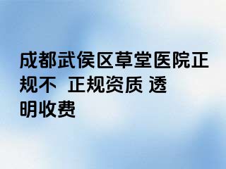 成都武侯区草堂医院正规不  正规资质 透明收费