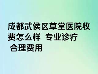 成都武侯区草堂医院收费怎么样  专业诊疗 合理费用
