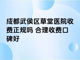 成都武侯区草堂医院收费正规吗 合理收费口碑好