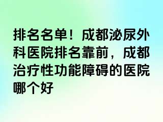 排名名单！成都泌尿外科医院排名靠前，成都治疗性功能障碍的医院哪个好
