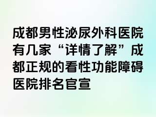 成都男性泌尿外科医院有几家“详情了解”成都正规的看性功能障碍医院排名官宣