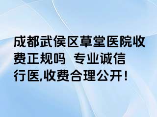 成都武侯区草堂医院收费正规吗  专业诚信行医,收费合理公开！