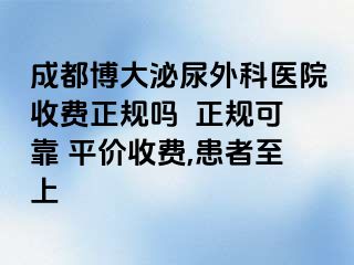 成都博大泌尿外科医院收费正规吗  正规可靠 平价收费,患者至上