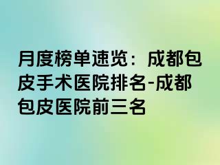 月度榜单速览：成都包皮手术医院排名-成都包皮医院前三名