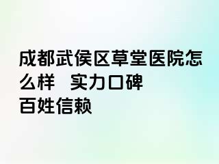 成都武侯区草堂医院怎么样   实力口碑 百姓信赖