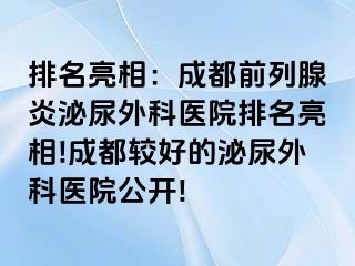 排名亮相：成都前列腺炎泌尿外科医院排名亮相!成都较好的泌尿外科医院公开!