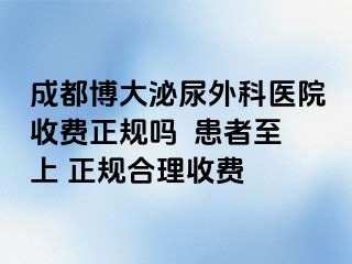 成都博大泌尿外科医院收费正规吗  患者至上 正规合理收费