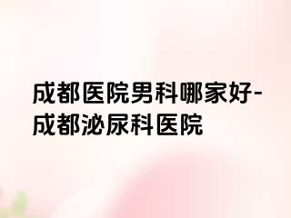 成都医院男科哪家好-成都泌尿科医院