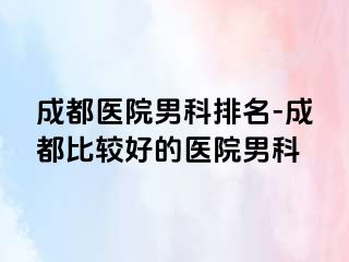 成都医院男科排名-成都比较好的医院男科