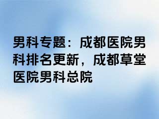 男科专题：成都医院男科排名更新，成都草堂医院男科总院