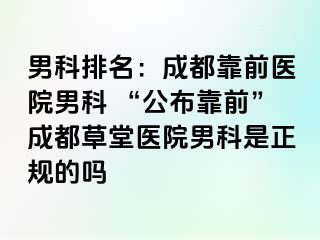 男科排名：成都靠前医院男科 “公布靠前”成都草堂医院男科是正规的吗