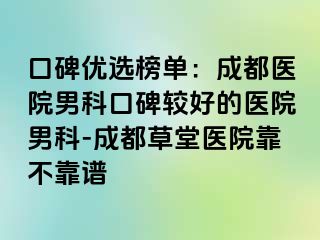 口碑优选榜单：成都医院男科口碑较好的医院男科-成都草堂医院靠不靠谱